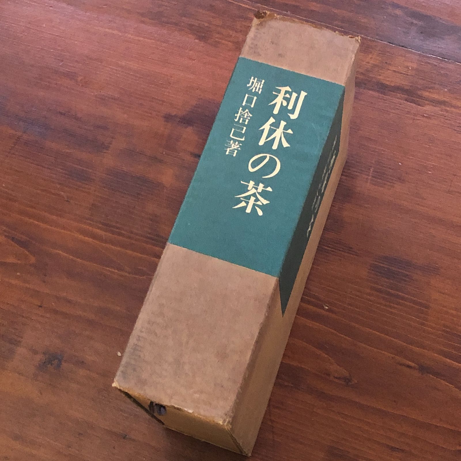 利休の茶 堀口捨己 著 1970年 鹿島研究所出版会 22cm ☆茶道