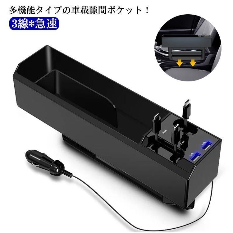 3in1充電ケーブル付き、多機能タイプ！車用収納ポケット 充電隙間ホルダー 車載 サイド収納ボックス 収納ボックス シートポケット 小物入れ