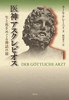  医神アスクレピオス 生と死をめぐる神話の旅