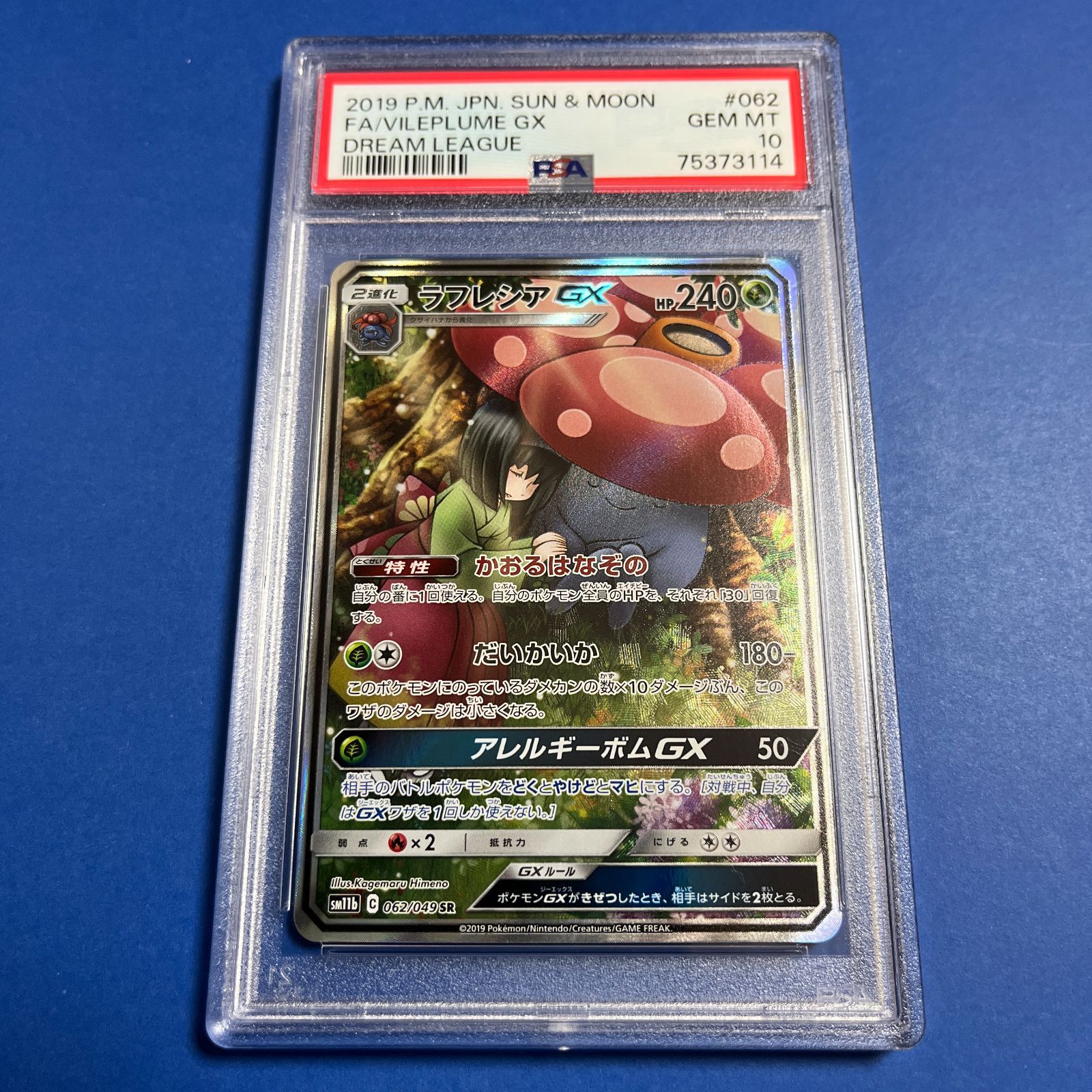 販売人気商品 PSA10 ラフレシアGX SA SR 062/049 SM11b Z348