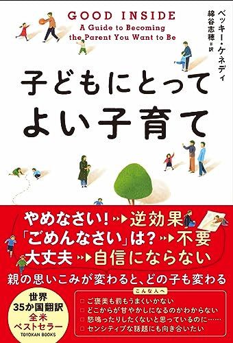 GOOD INSIDE　子どもにとってよい子育て (TOYOKAN BOOKS)／ベッキー・ケネディ