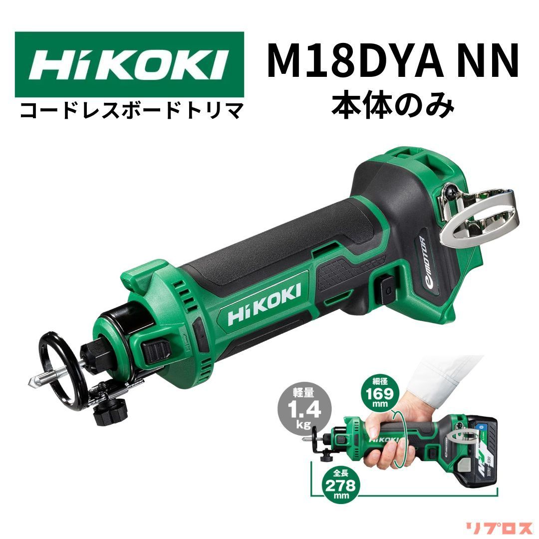ハイコーキ HiKOKI 18V コードレスボードトリマ 穴径 3mm 6mm 充電式 本体のみ バッテリー 充電器 システムケース別売 M18DYA NN 日立 電動工具 木工 切削 切断 石膏 石こう