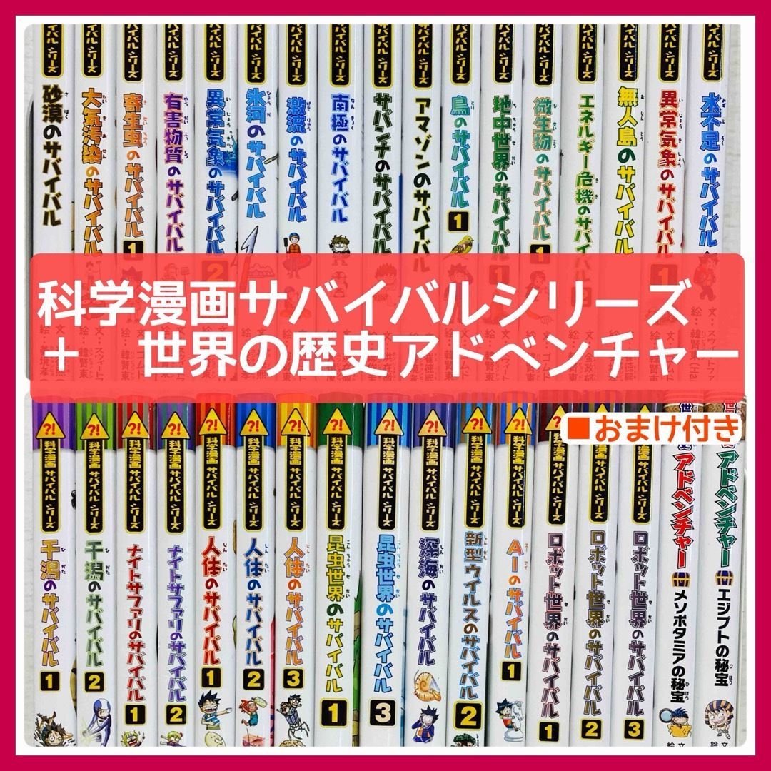 美品】科学漫画サバイバルシリーズ・世界の歴史アドベンチャー 34冊 学習まんが @FE_01_2 - メルカリ