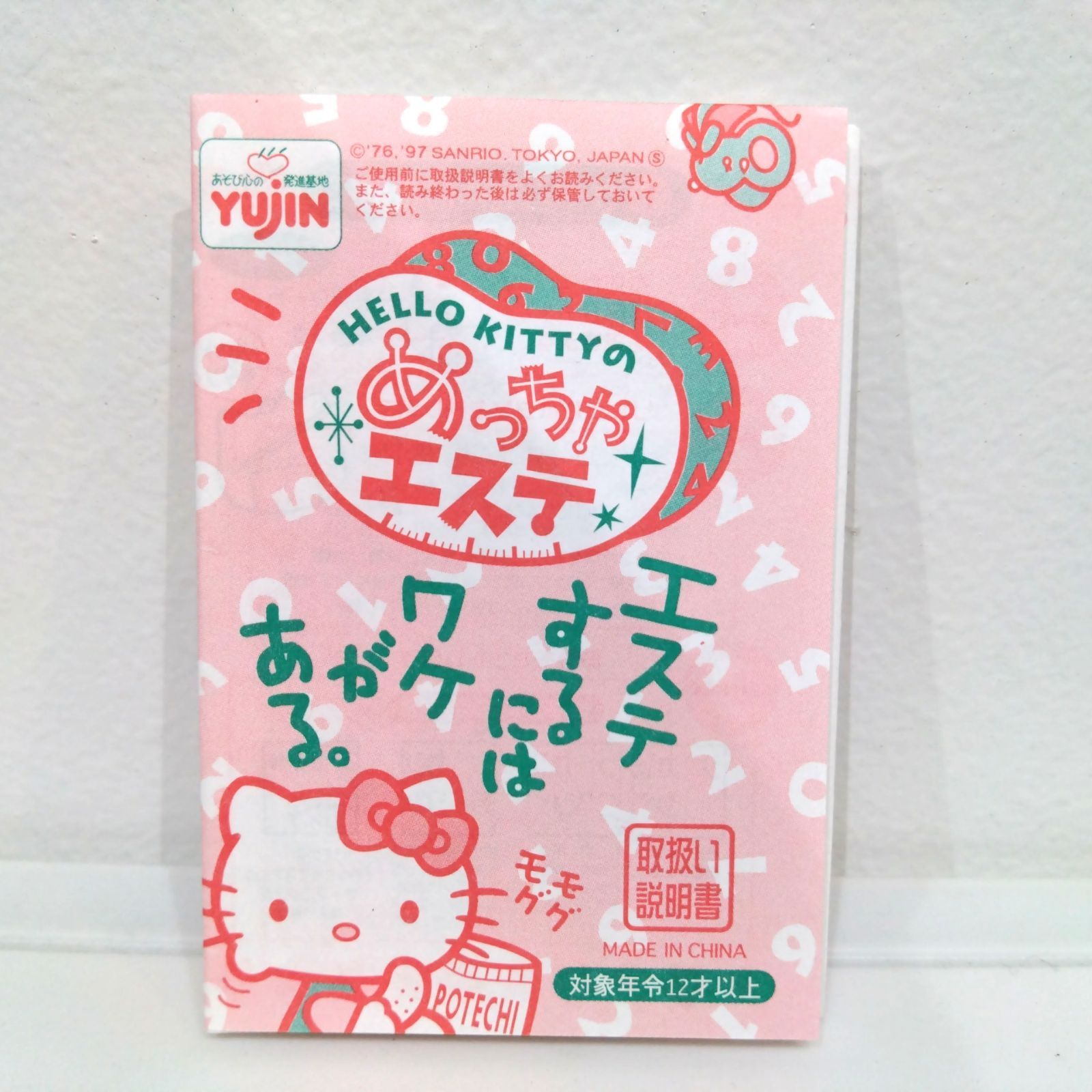 ハローキティの【めっちゃエステ】∼新品未開封品 ∼1997 ユージン ハローキティの【めっちゃエステ】∼新品未開封品 ∼1997