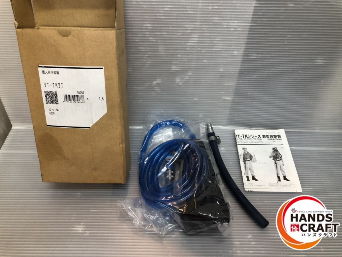 重松 個人用冷却器 VT-7K2T 開封 VT-7Kシリーズ クーレット 冷媒不要 圧縮空気冷却 熱中症予防 VT-7KⅡT