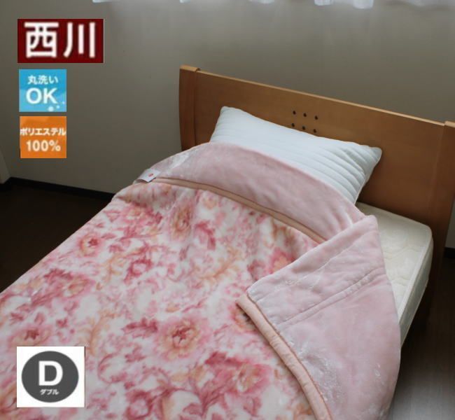 衿付き２枚合せダブル毛布