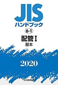 【中古】JISハンドブック 6-1 配管I[基本] (6-1;2020) JISハンドブック 6-1 配管I [基本] (6-1;2020) 【公式通販】