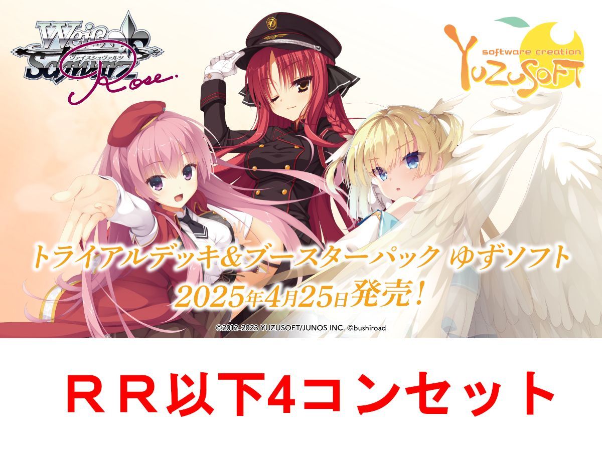 ヴァイス ロゼ ゆずソフト RR以下4コンセット ランク混在