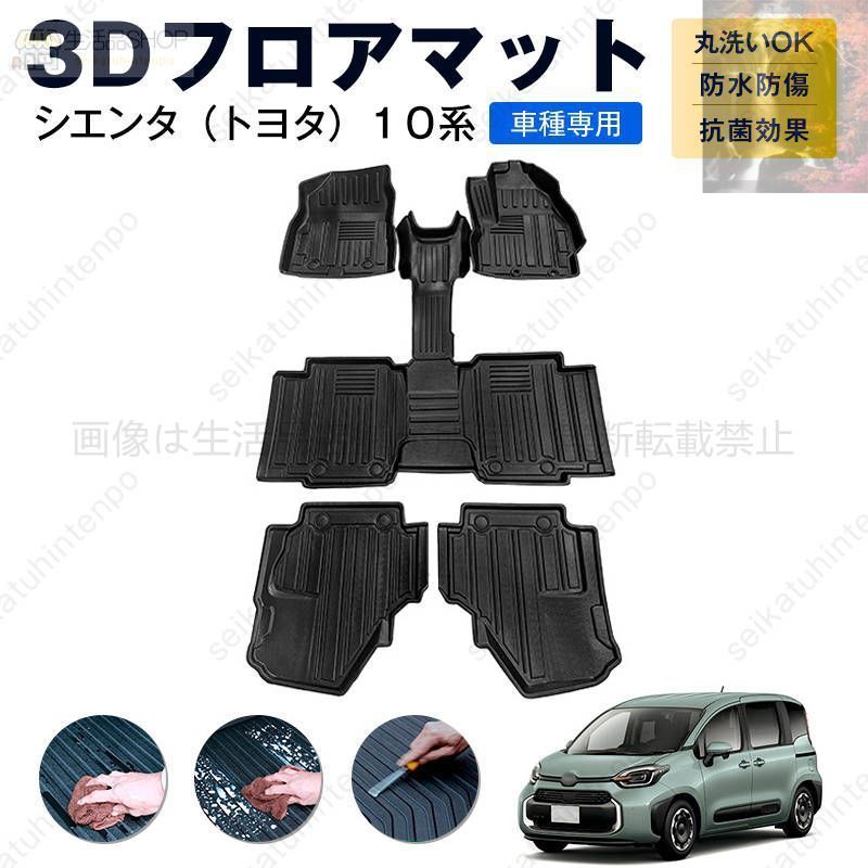 シエンタ トヨタ １０系 フロアマット カーマット 車用 ゴムマット TPE 3D立体 防水 汚れ防止 内装 カスタム パーツ