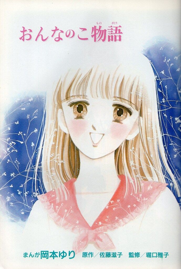 小学館 岡本ゆり !!)初潮のほん おんなのこ物語 - メルカリ