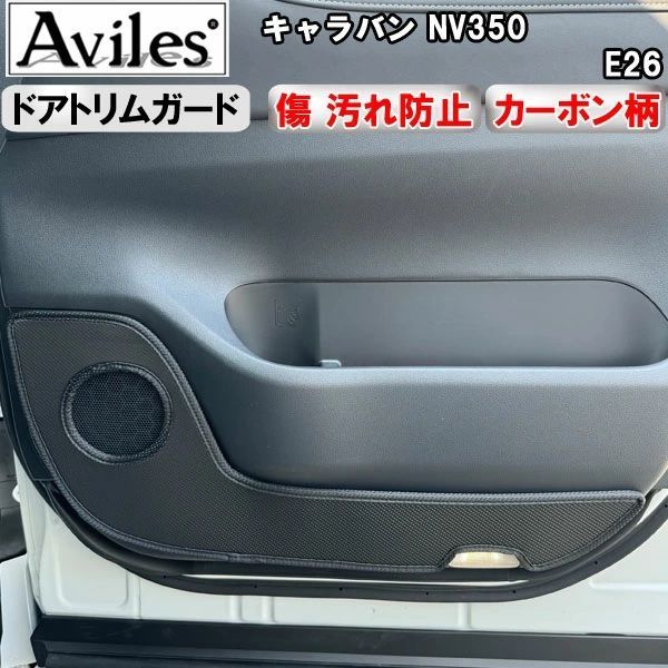 (傷防止ドアトリム) 日産　NV350　キャラバン　E26 キックガード マット　ドアトリムガード　傷防止カバー　カーボン柄　日産