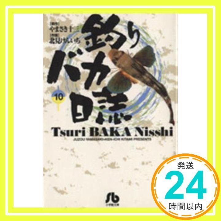 釣りバカ日誌 (10) (小学館文庫 きC 10) やまさき 十三; 北見 けんいち