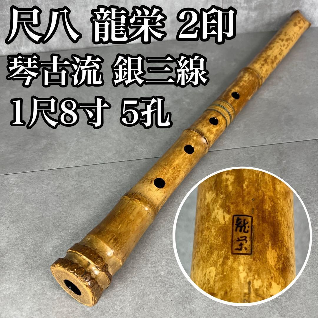 尺八 琴古流 バチ型 銘あり 龍栄 2印 銀三線 1尺8寸 5孔 和楽器 25M9150SR0005-01