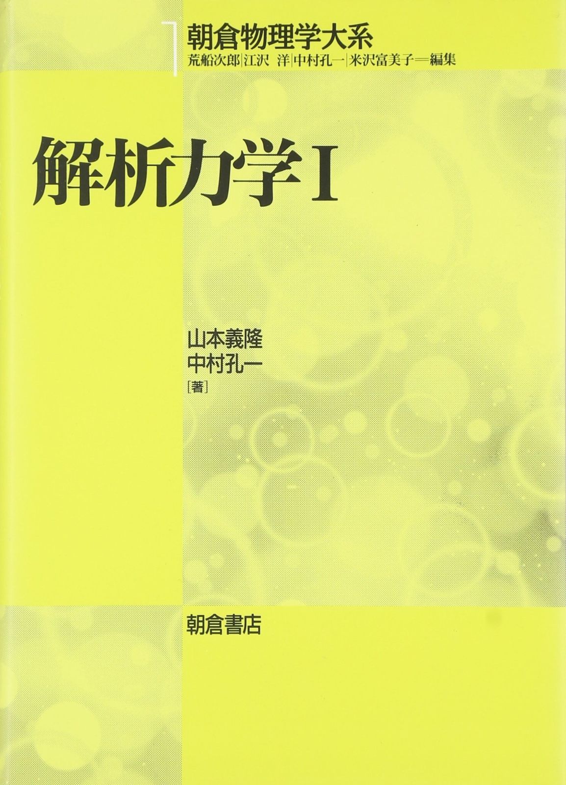 本 解析力学1 (朝倉物理学大系)