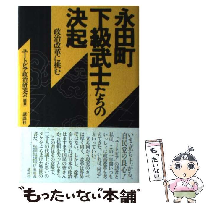 【中古】 永田町下級武士たちの決起 政治改革に挑む/講談社/ユートピア政治研究会 中古】 永田町下級武士たちの決起 政治改革に挑む / ユートピア
