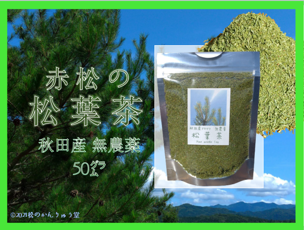 赤松の粉末 50g ・松葉茶・ 秋田産・自然無農薬・ 国産パインニードル