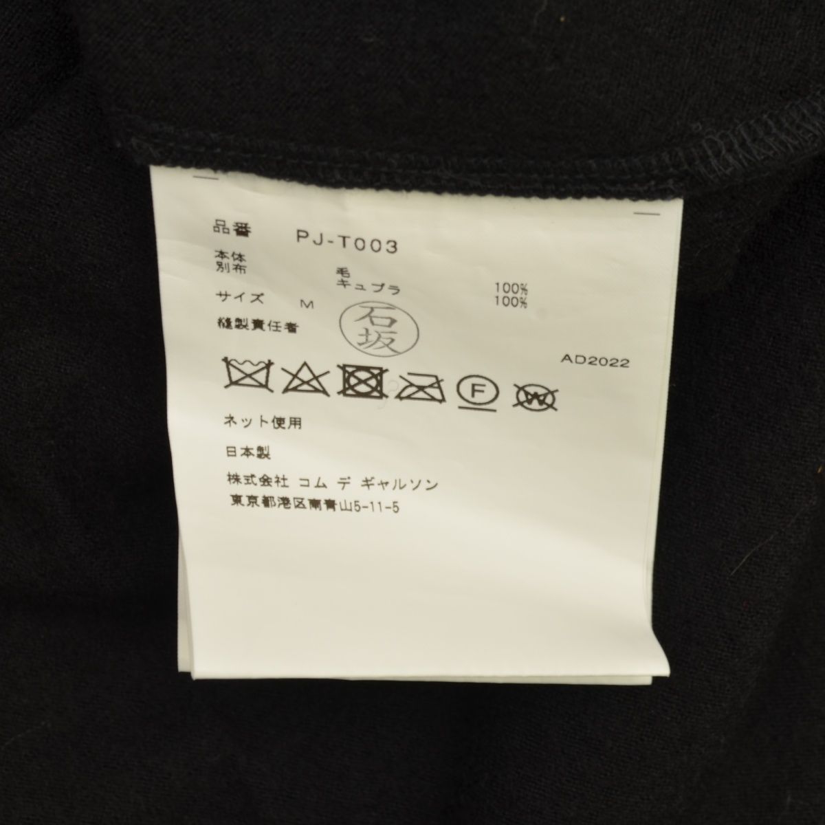 M【COMME des GARCONS HOMME PLUS】22AW AD2022 PJ-T003 キュプラ切替