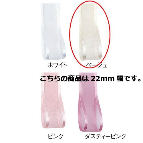 シェアーサテン 22mm幅 ベージュ 61-275-9-10 -通販卸問屋
