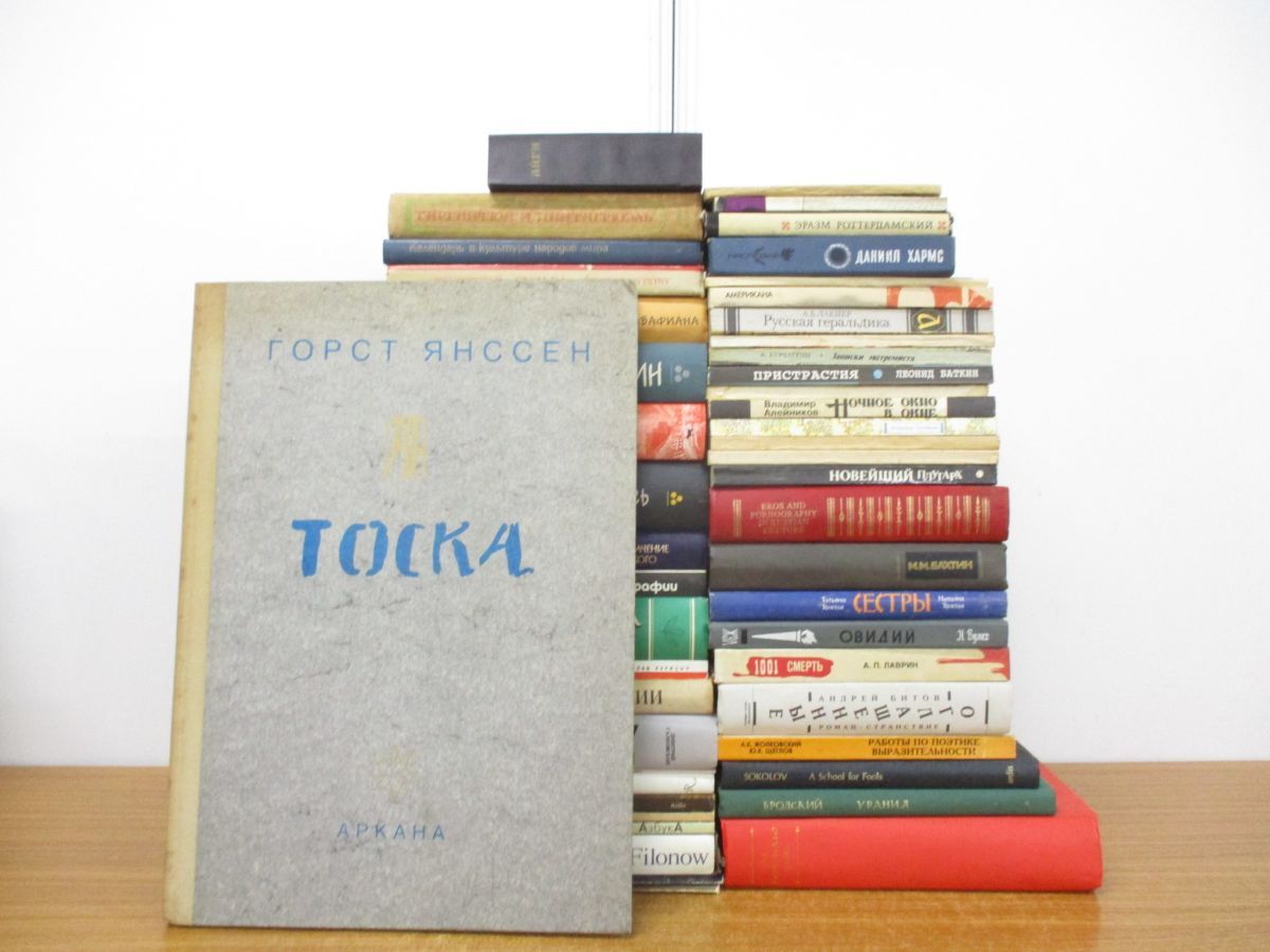 02)【同梱不可】文学・美術など ロシア語の洋書まとめ売り約45冊大量セット/本/小説/詩集/演劇/紋章学/リアリズム/画集/スケッチ/B
