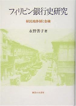 フィリピン銀行史研究―植民地体制と金融 フィリピン銀行史研究?植民地体制と金融 【公式通販】
