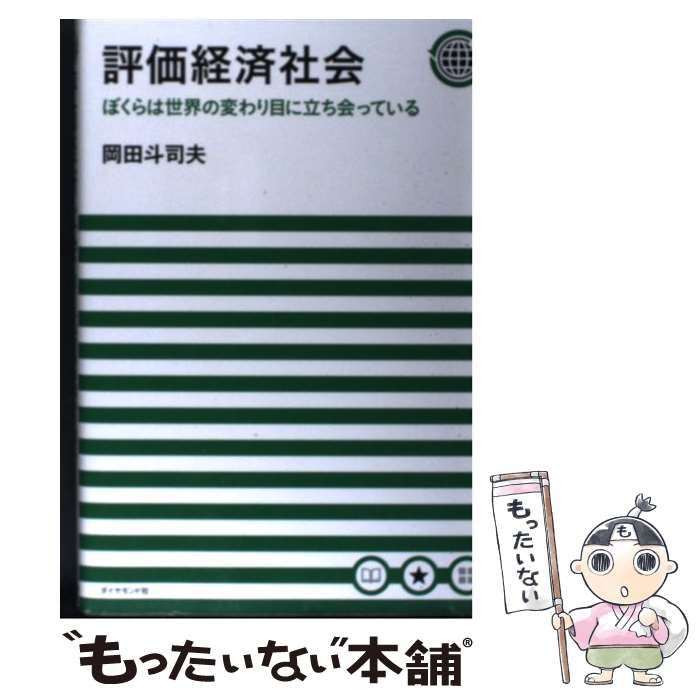 中古】 評価経済社会 ぼくらは世界の変わり目に立ち会っている / 岡田 