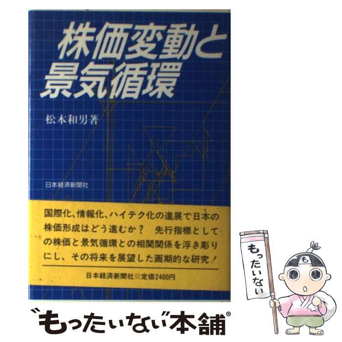 【中古】 株価変動と景気循環 / 松本 和男 / 日本経済新聞社