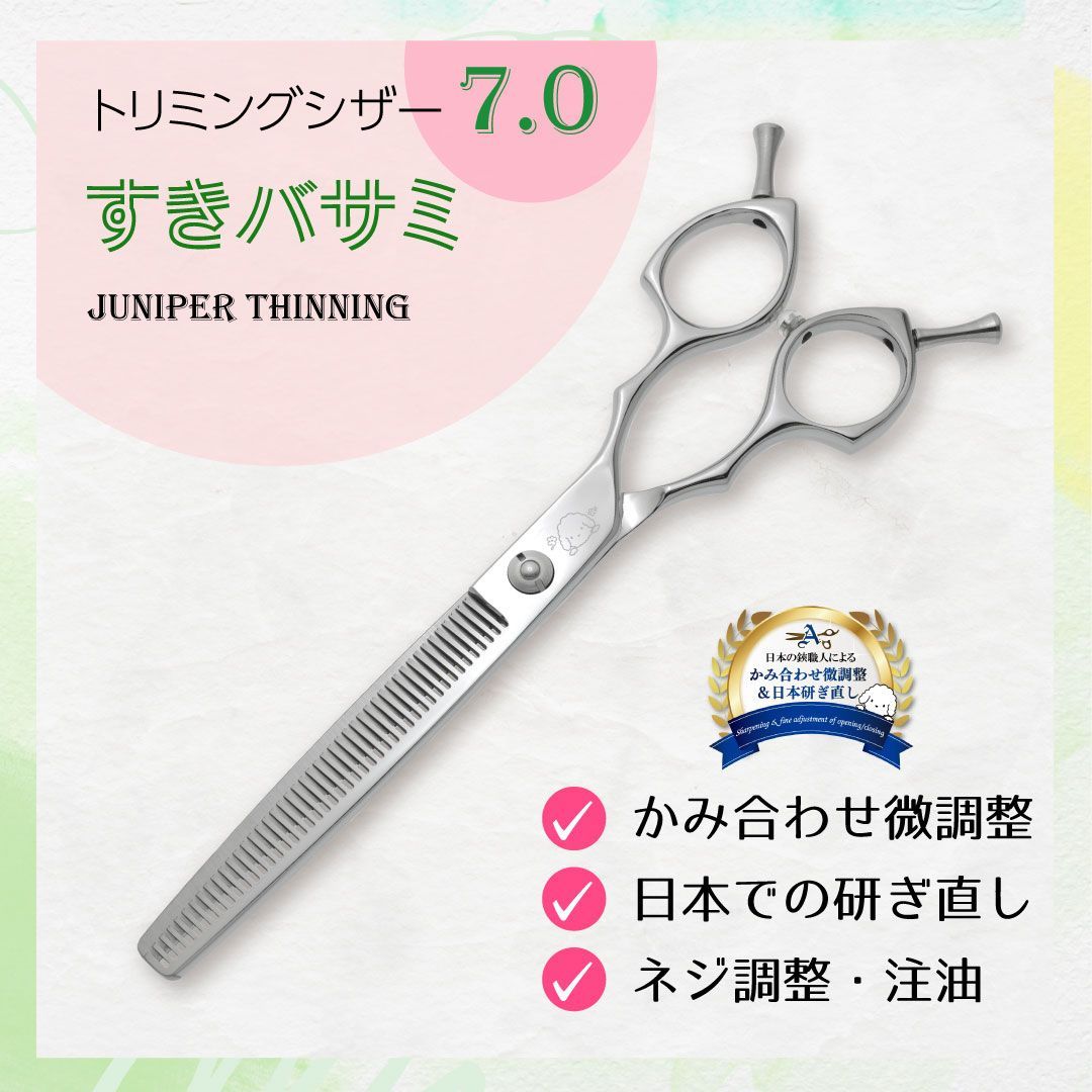 □すきバサミ□7インチ□トリミングシザー□ジュニパーすき