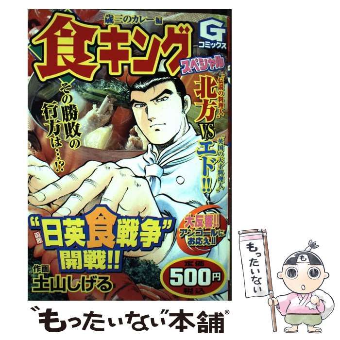 中古】 食キングスペシャル 歳三のカレー編 （Gコミックス） / 土山