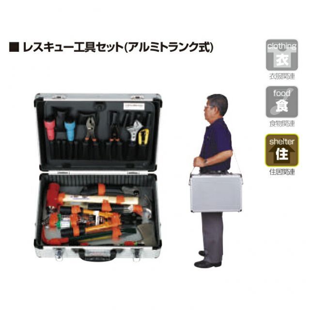 レスキュー工具セット アルミトランク式 | 災害 避難 防災 火災 救助 救助用具 救助工具 セット 非常 非常時 対策 備蓄 地震 災害用 対策 避難 グッズ 避難用