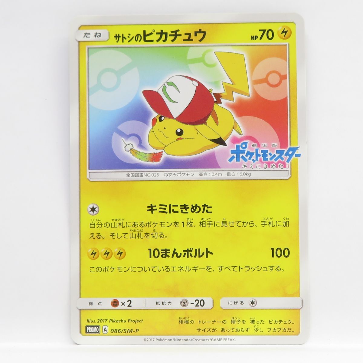 ポケモンカード サトシのピカチュウ PROMO プロモ 086|SM-P