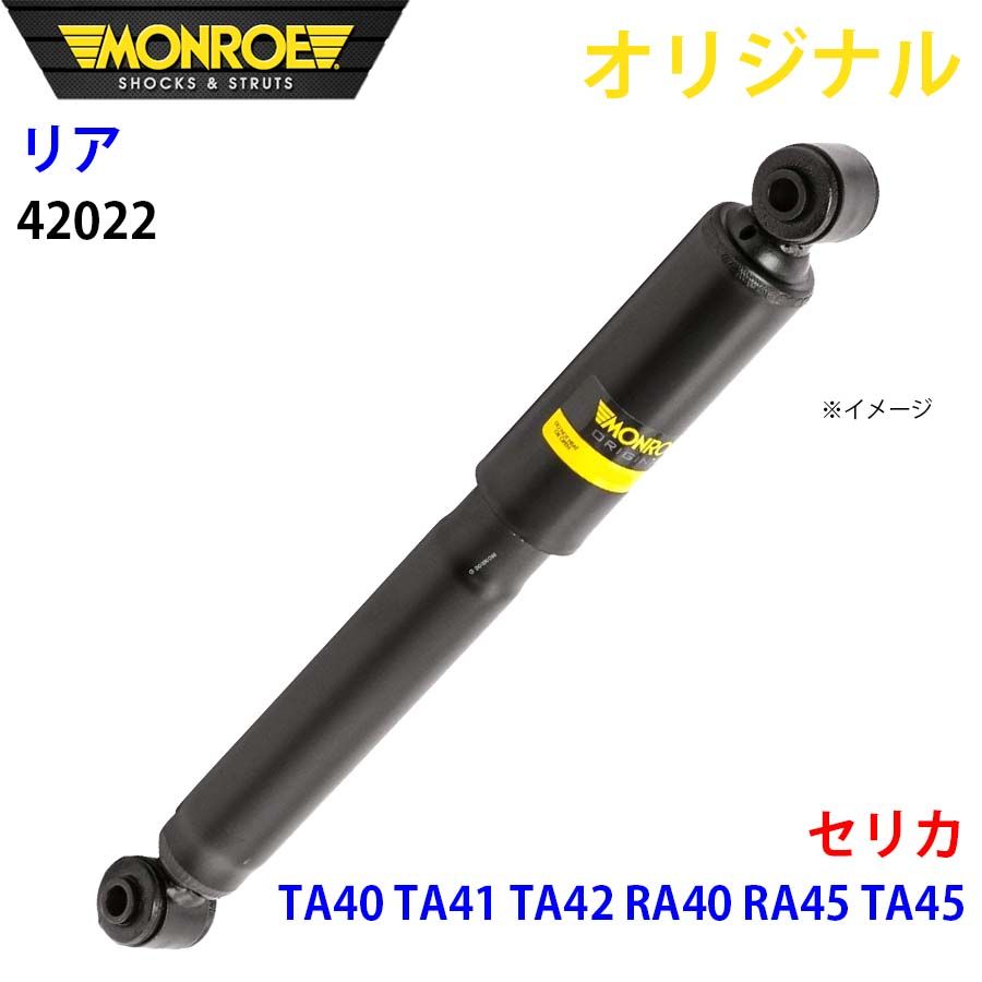 トヨタ セリカ TA40 TA41 TA42 RA40 RA45 TA45 MONROE ショックアブソーバ リア 左右共通 42022 パーツキング A1A1