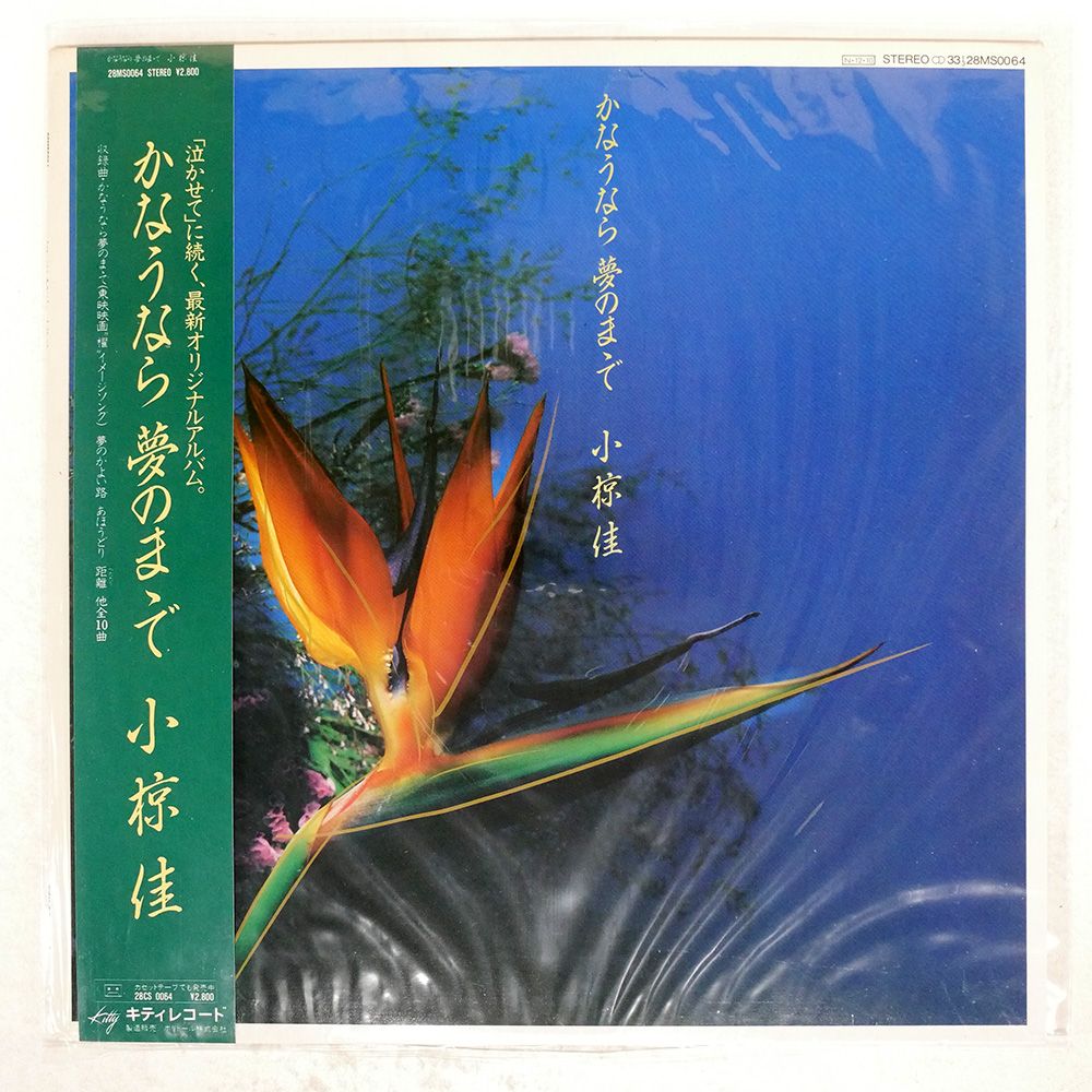 帯付き 国内盤 小椋佳/かなうなら 夢のまゝで/KITTY 28MS0064 LP