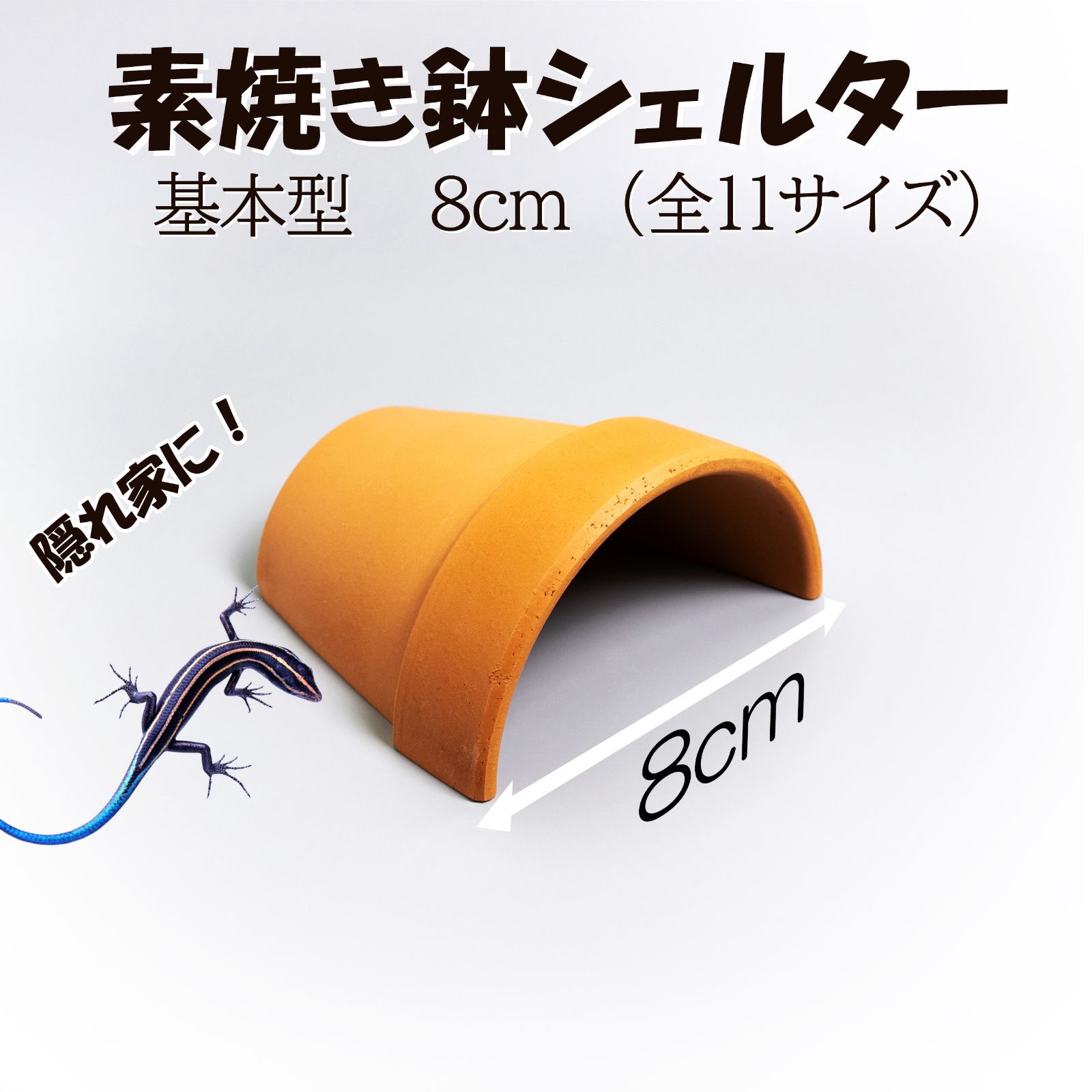 素焼き鉢 シェルター 基本型 8.0cm】爬虫類 両生類 熱帯魚 トカゲ カメ