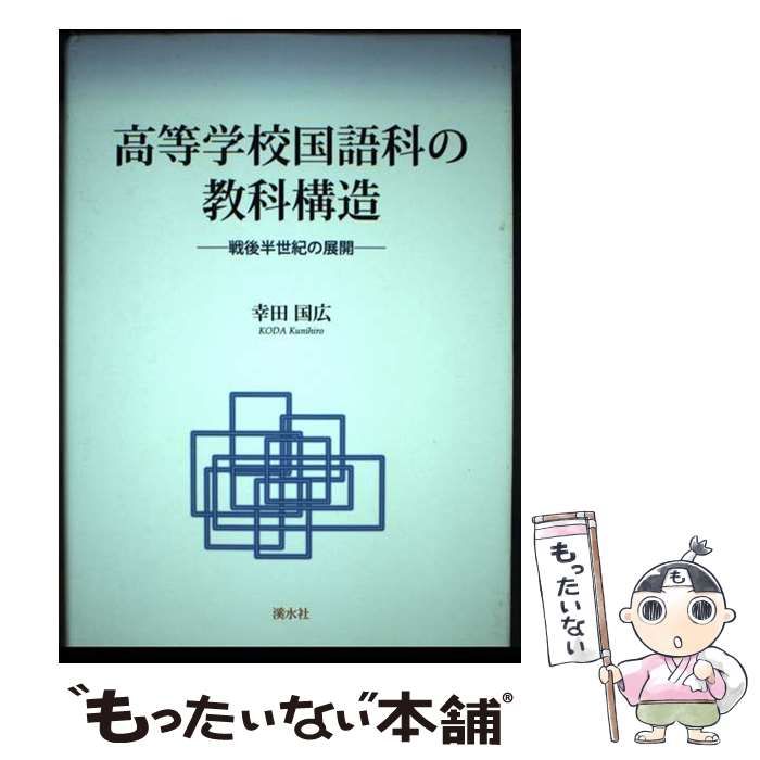 【中古】 高等学校国語科の教科構造 戦後半世紀の展開/渓水社（広島）/幸田国広 高等学校国語科の教科構造 戦後半世紀の展開 / 幸田 国広 / 渓水