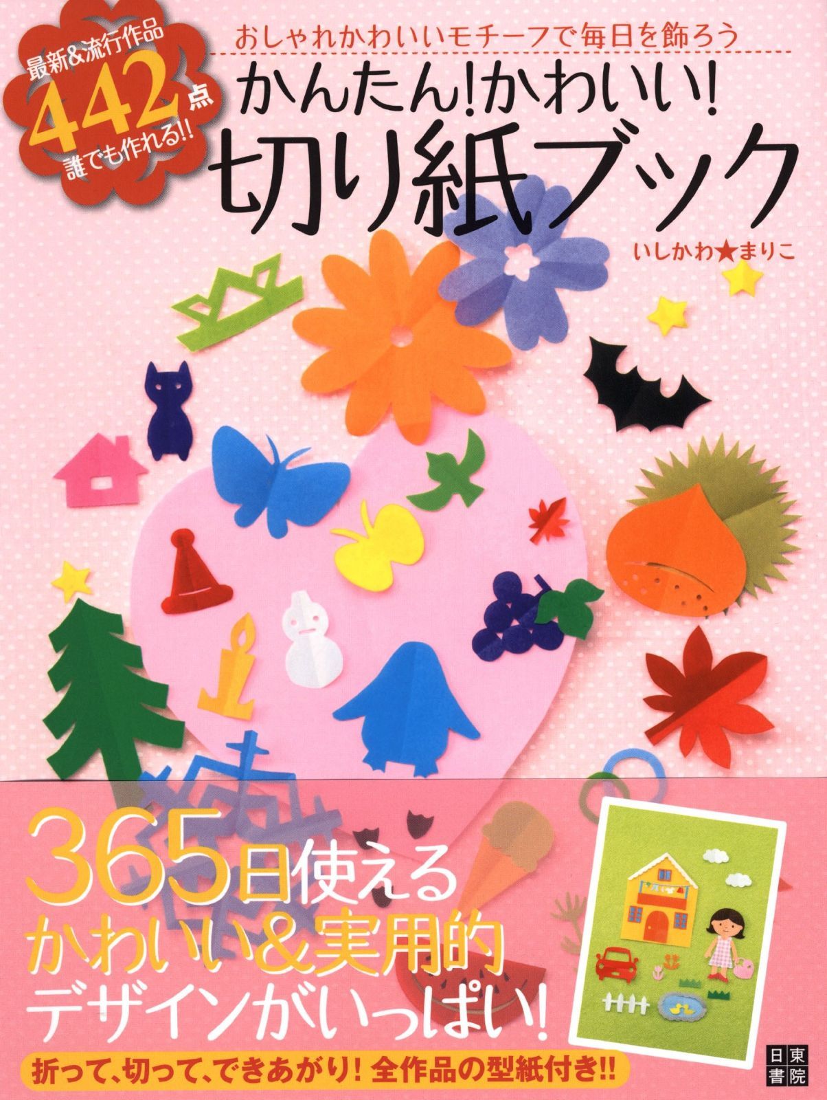 本 かんたん! かわいい! 切り紙ブック