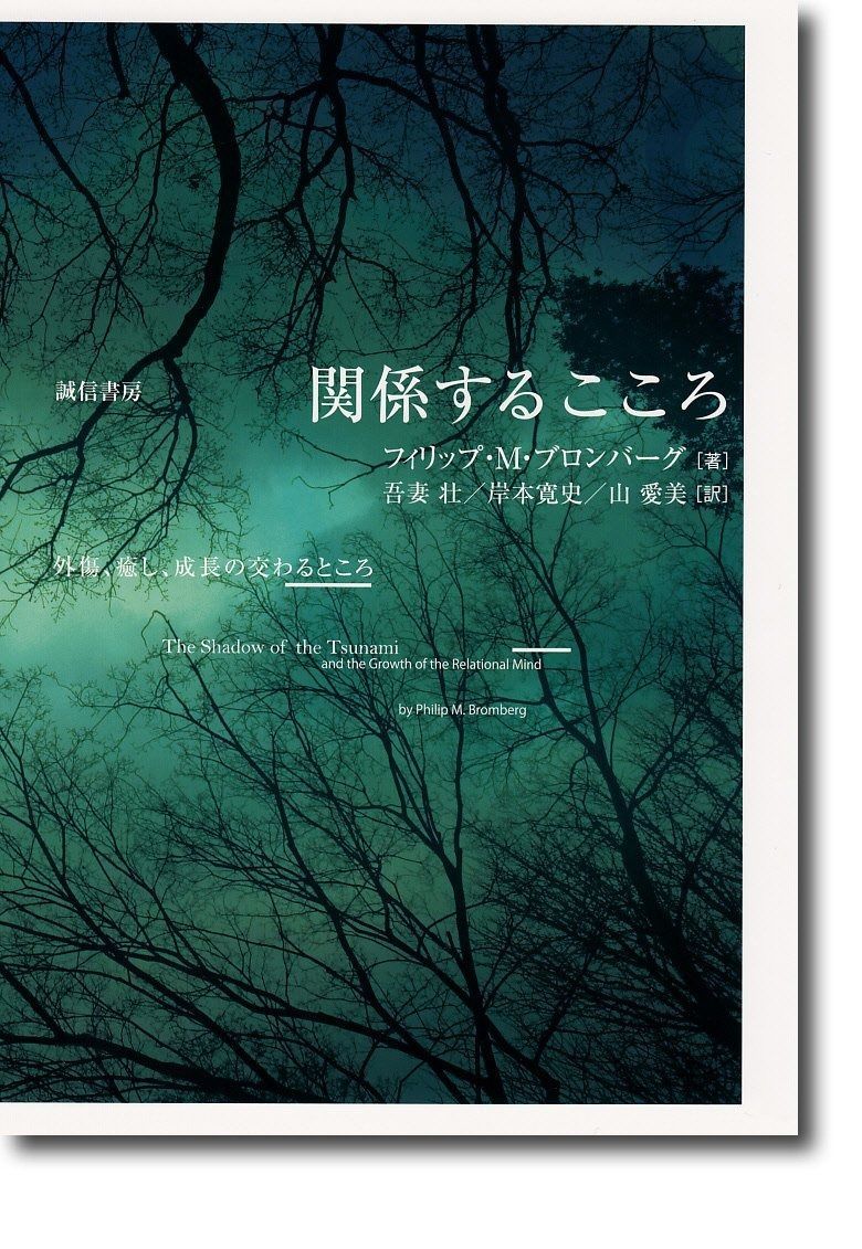 【品質保証，新作登場】 関係するこころ :外傷、癒し、成長の交わるところ その他
