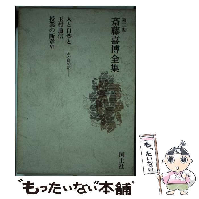 【中古】 斎藤喜博全集 第２期　第１１巻/国土社/斎藤喜博 中古】 斎藤喜博全集 第2期 11 / 斎藤 喜博 / 国土社