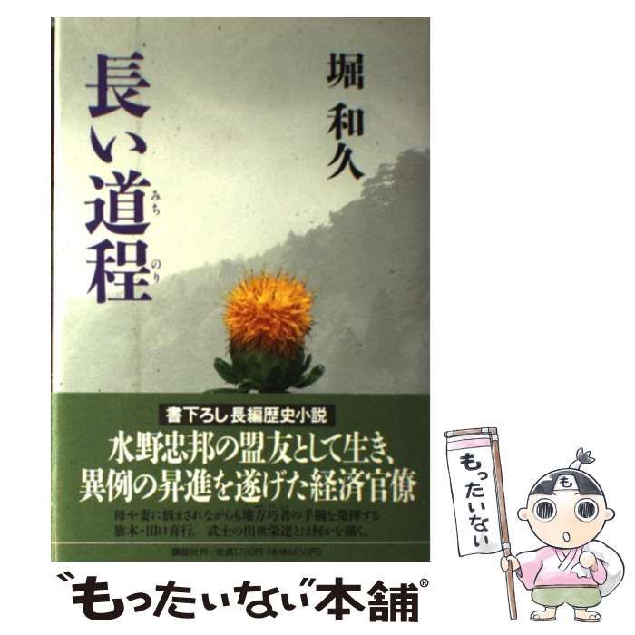 【中古】 長い道程（みちのり）/講談社/堀和久 中古】 長い道程（みちのり） / 堀 和久 / 講談社 - メルカリ
