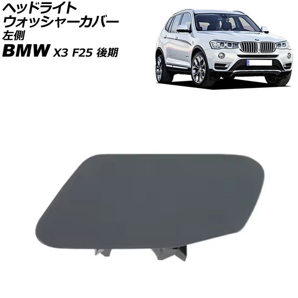 ヘッドライトウォッシャーカバー BMW X3 F25 後期 2014年~2017 ヘッドライトウォッシャーカバー BMW X3 F25 後期 2014年~2017