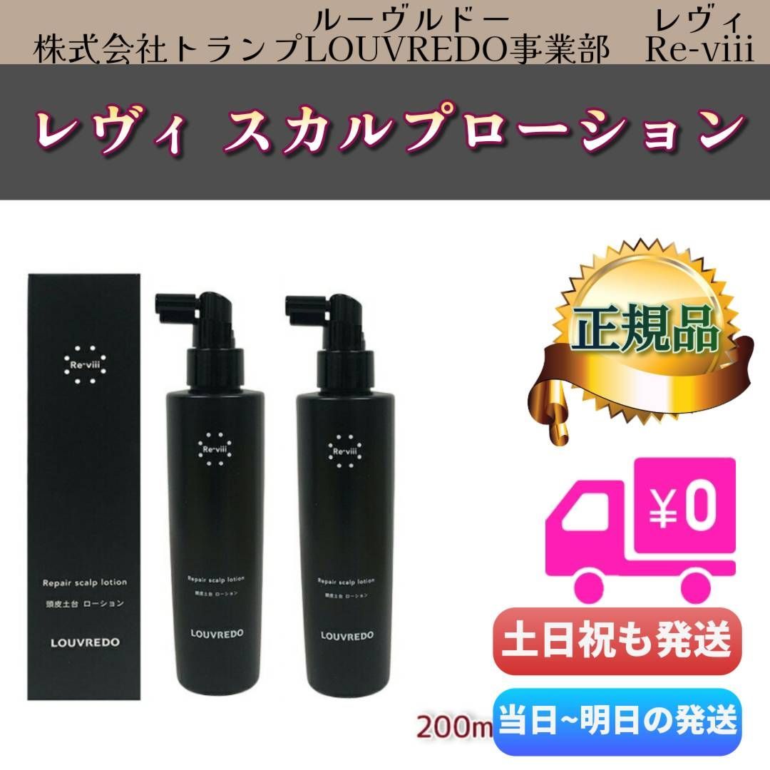 <新品> LOUVREDO Re-viii 2本セット ローション 200ml 新品> LOUVREDO Re-viii 2本セット ローション 200ml（レヴィ