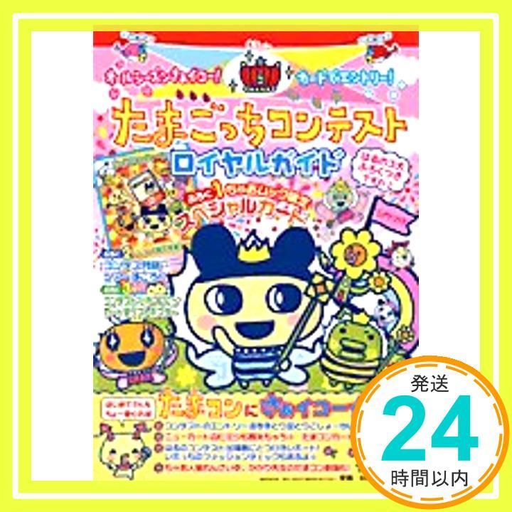 たまごっちコンテストロイヤルガイド: オールシーズンさあイコー!カードでエントリー! (ちゃおムック)_02 たまごっちコンテストロイヤルガイド: オールシーズンさあイコー - : たまごっち: たまごっち（トレーディングカード・テレカ