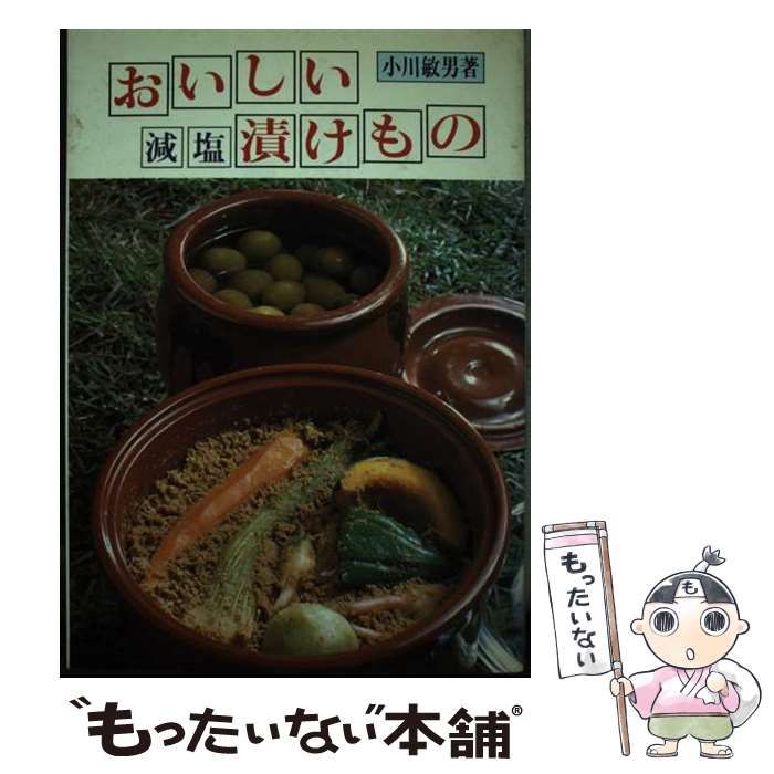 【中古】 おいしい減塩漬けもの / 小川 敏男 / 家の光協会