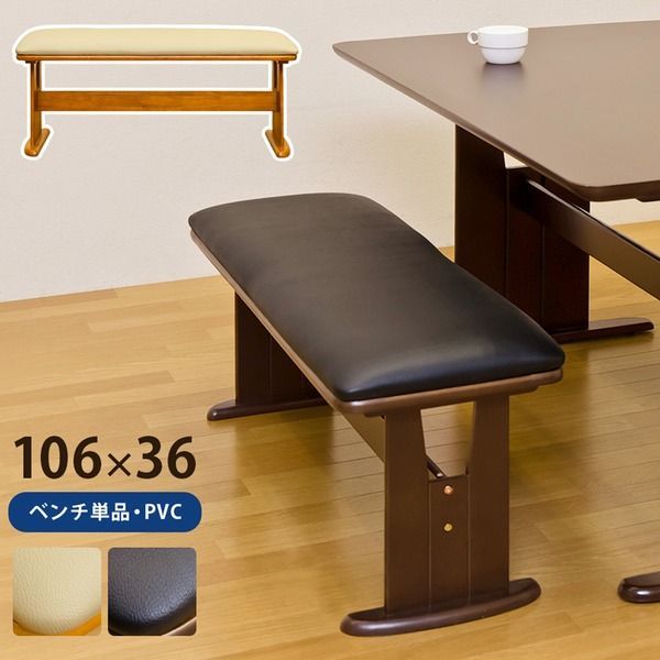 ダイニングベンチチェア/スツール 【幅106cm】 木製 張地：合成皮革/合