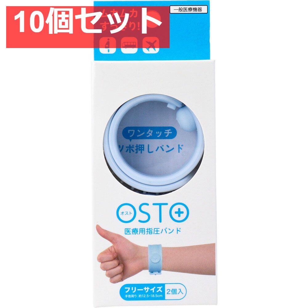 OSTO オスト 医療用指圧バンド アイスブルー フリーサイズ 2個入 10個セット