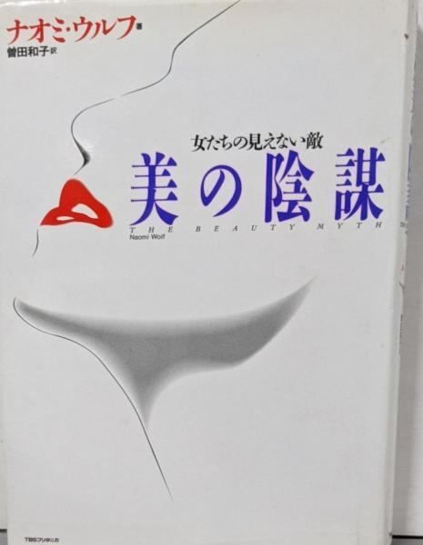 【中古】美の陰謀 : 女たちの見えない敵／ナオミ・ウルフ 著 ; 曽田和子 訳／ティビーエス・ブリタニカ 中古】美の陰謀 : 女たちの見えない敵／ナオミ・ウルフ 著