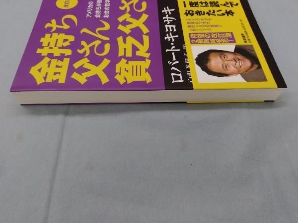 金持ち父さん貧乏父さん 改訂版 ロバート・T.キヨサキ - メルカリ
