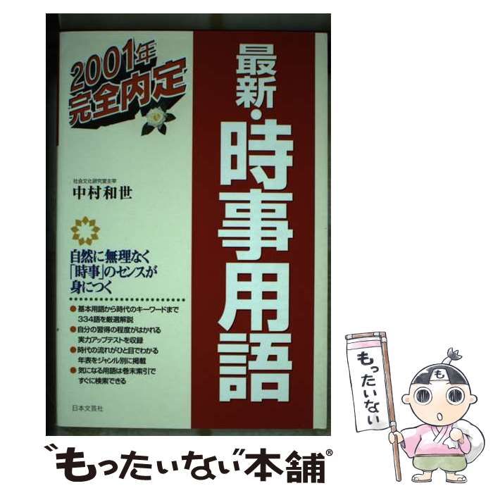 【中古】 最新・時事用語 〔２００１年〕/日本文芸社/中村和世 中古】 最新・時事用語 「2001年」 / 中村 和世 / 日本文芸社