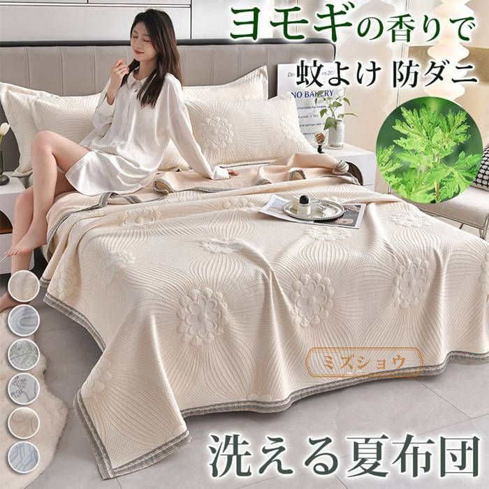 夏布団 タオルケット ヨモギ 蚊よけ 防ダニ 200×230cm 夏掛け布団