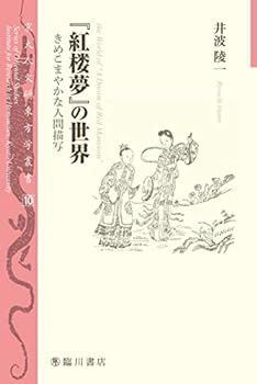 【中古】『紅楼夢』の世界――きめこまやかな人間描写 (京大人文研東方学叢書)