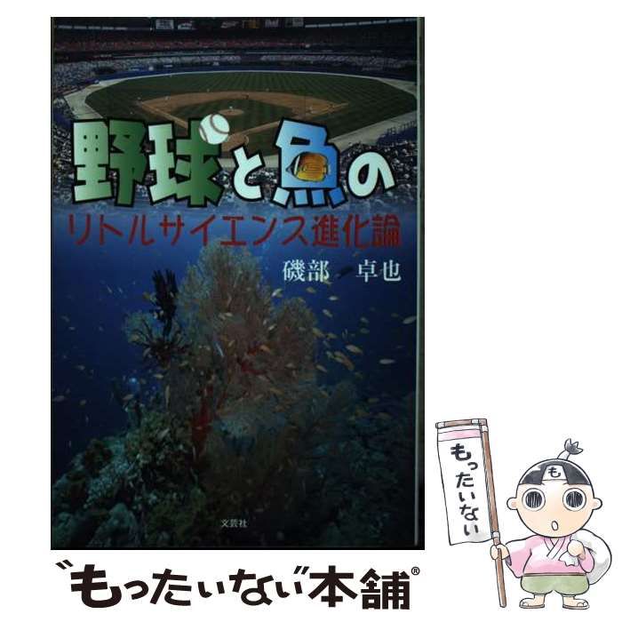 【中古】 野球と魚のリトルサイエンス進化論/文芸社/磯部卓也 野球と魚のリトルサイエンス進化論 | 磯部 卓也 |本 | 通販 | Amazon
